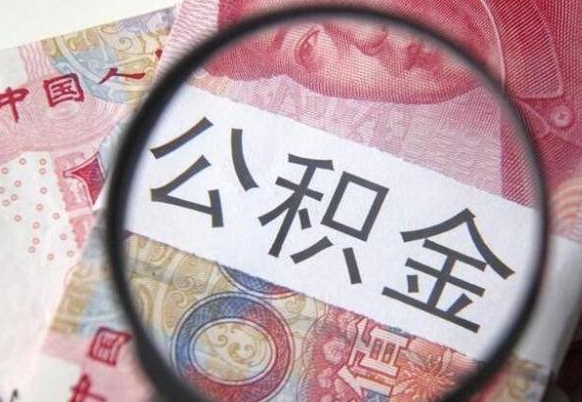 滁州异地公积金销户提取流程（异地公积金注销提取）